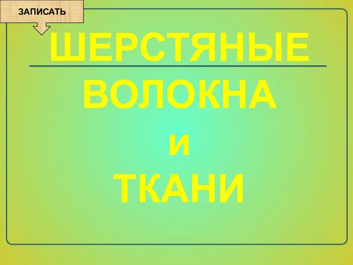 ШЕРСТЯНЫЕ ВОЛОКНА и ТКАНИ ЗАПИСАТЬ