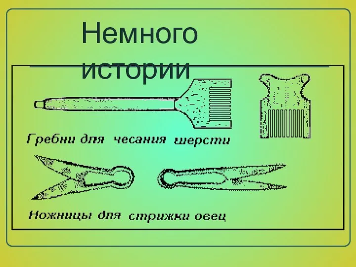 Немного истории