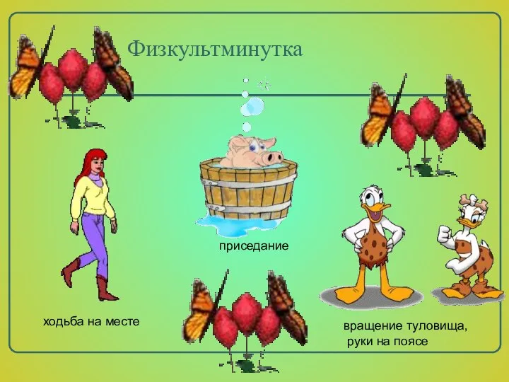 Физкультминутка приседание вращение туловища, руки на поясе ходьба на месте