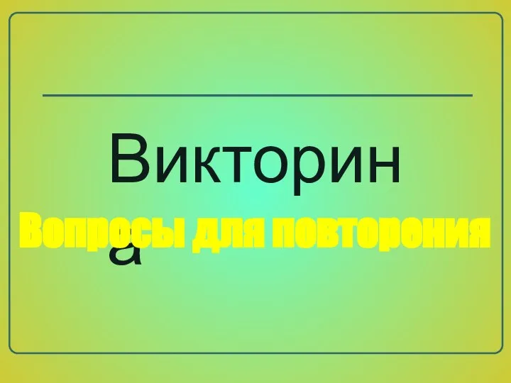 Викторина Вопросы для повторения