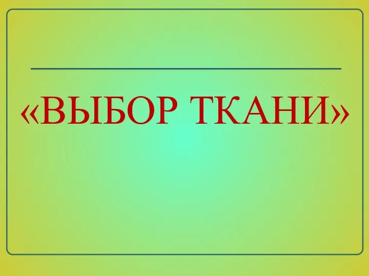 «ВЫБОР ТКАНИ»