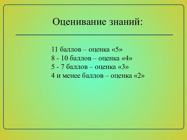 11 баллов – оценка «5» 8 - 10 баллов – оценка