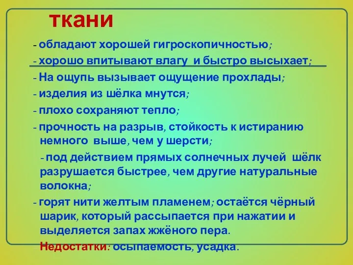 Свойства шёлковой ткани - обладают хорошей гигроскопичностью; - хорошо впитывают влагу