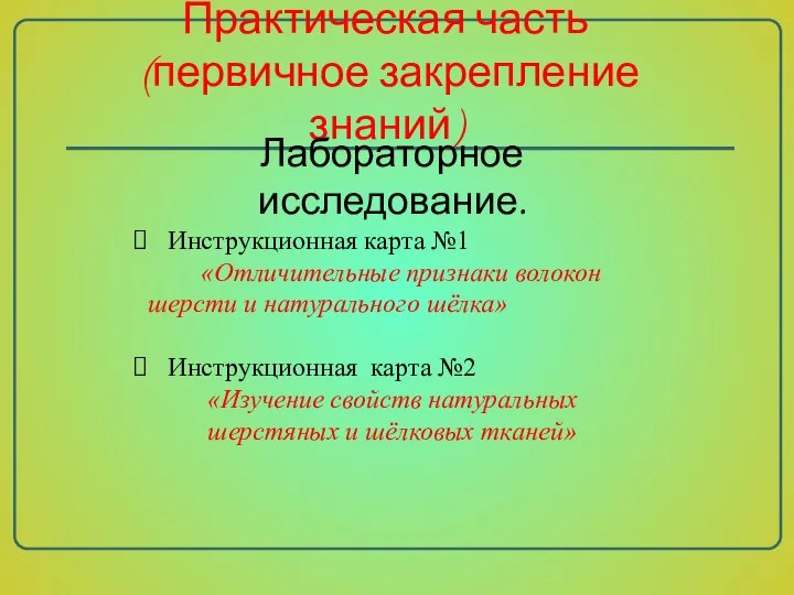 Практическая часть (первичное закрепление знаний) Лабораторное исследование. Инструкционная карта №1 «Отличительные