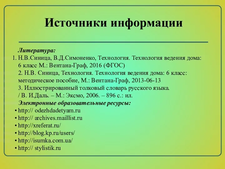 Литература: Н.В.Синица, В.Д.Симоненко, Технология. Технология ведения дома: 6 класс М.: Вентана-Граф,