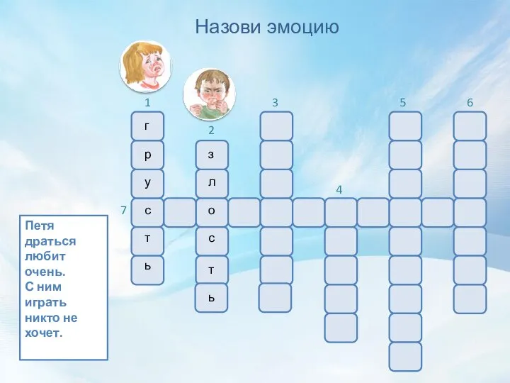 Назови эмоцию Петя драться любит очень. С ним играть никто не