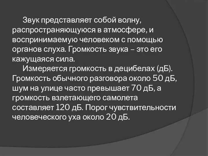 Звук представляет собой волну, распространяющуюся в атмосфере, и воспринимаемую человеком с