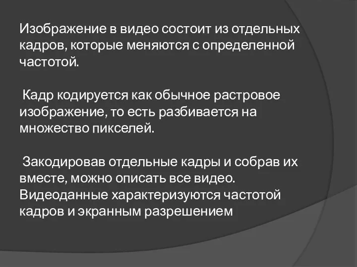 Изображение в видео состоит из отдельных кадров, которые меняются с определенной