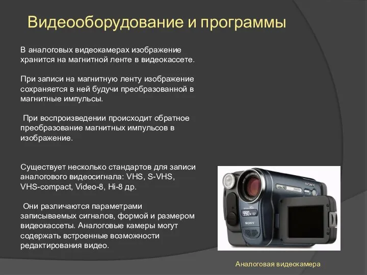 Видеооборудование и программы Аналоговая видеокамера В аналоговых видеокамерах изображение хранится на