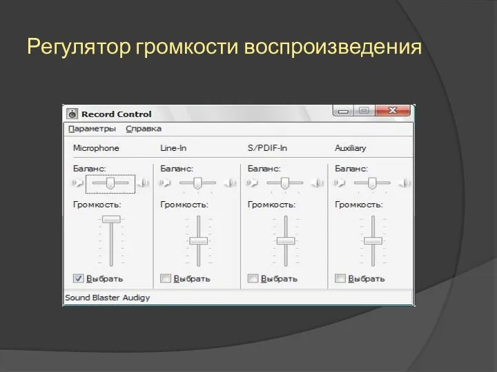 Регулятор громкости воспроизведения