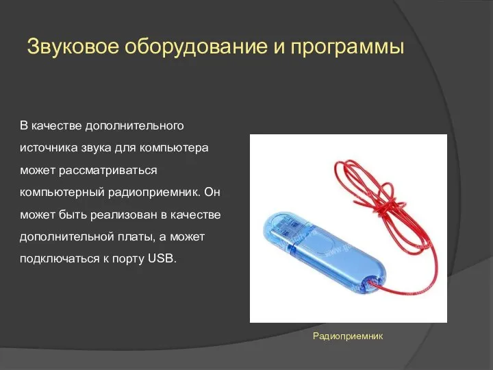 Звуковое оборудование и программы В качестве дополнительного источника звука для компьютера