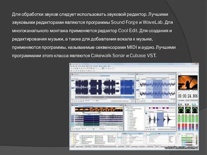 Для обработки звуков следует использовать звуковой редактор. Лучшими звуковыми редакторами являются