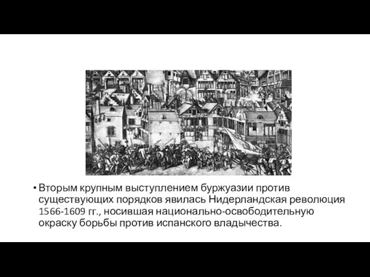 Вторым крупным выступлением буржуазии против существующих порядков явилась Нидерландская революция 1566-1609