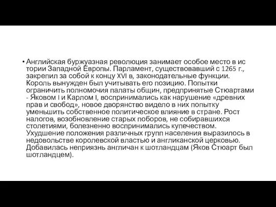 Английская буржуазная революция занимает особое место в ис­тории Западной Европы. Парламент,