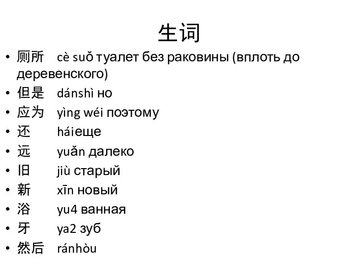 生词 厕所 cè suǒ туалет без раковины (вплоть до деревенского) 但是