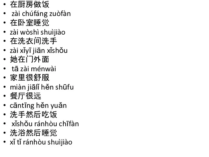 在厨房做饭 zài chúfáng zuòfàn 在卧室睡觉 zài wòshì shuìjiào 在洗衣间洗手 zài xǐyī