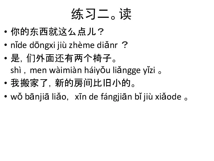 练习二。读 你的东西就这么点儿？ nǐde dōngxi jiù zhème diǎnr ？ 是，们外面还有两个椅子。 shì ，men