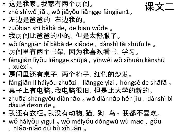 课文二 这是我家。我家有两个房间。 zhè shìwǒ jiā 。wǒ jiāyǒu liǎngge fángjian1。 左边是爸爸的，右边我的。 zuǒbian