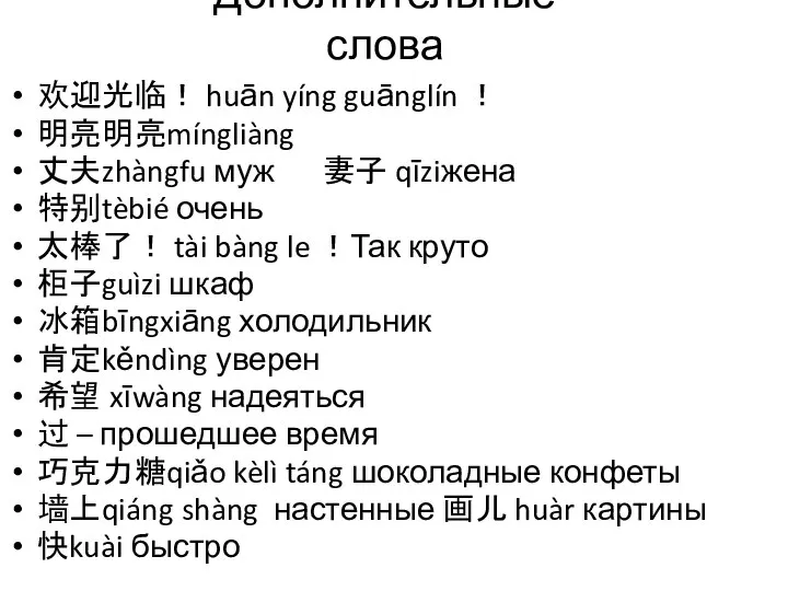 Дополнительные слова 欢迎光临！ huān yíng guānglín ！ 明亮明亮míngliàng 丈夫zhàngfu муж 妻子