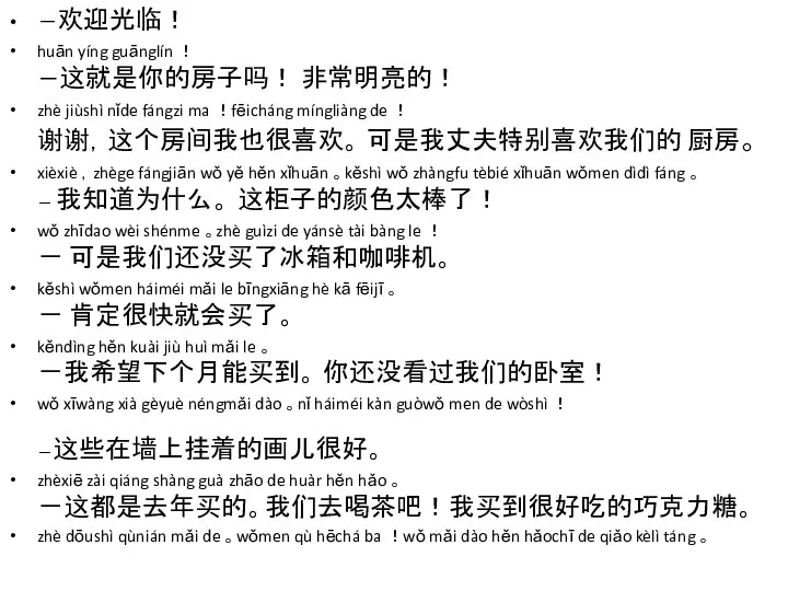 －欢迎光临！ huān yíng guānglín ！ －这就是你的房子吗！ 非常明亮的！ zhè jiùshì nǐde fángzi