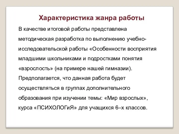 В качестве итоговой работы представлена методическая разработка по выполнению учебно-исследовательской работы