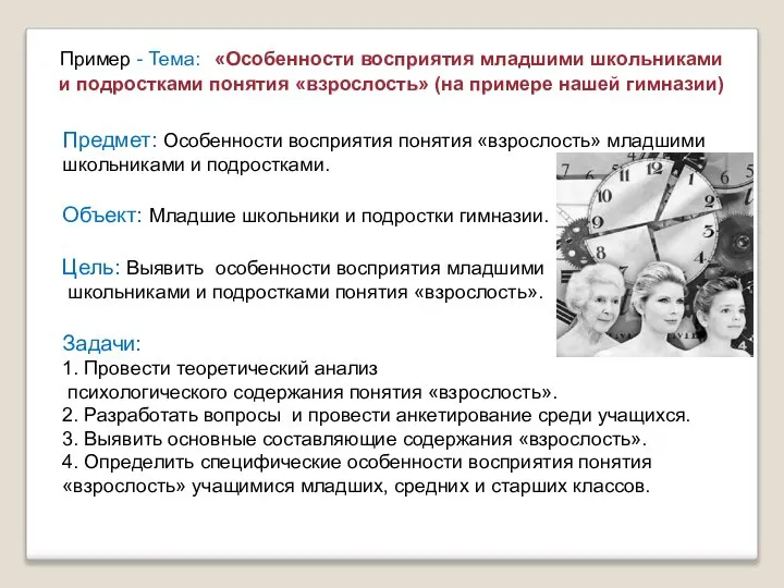 Пример - Тема: «Особенности восприятия младшими школьниками и подростками понятия «взрослость»