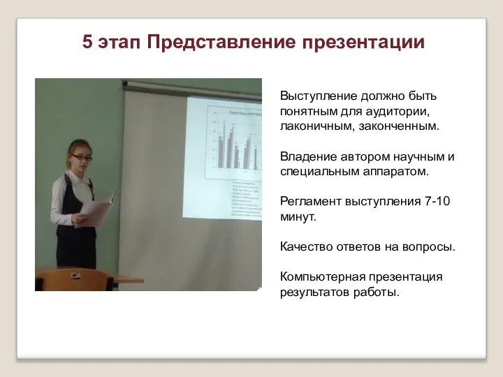 5 этап Представление презентации Выступление должно быть понятным для аудитории, лаконичным,