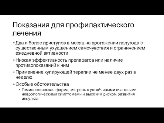 Показания для профилактического лечения Два и более приступов в месяц на