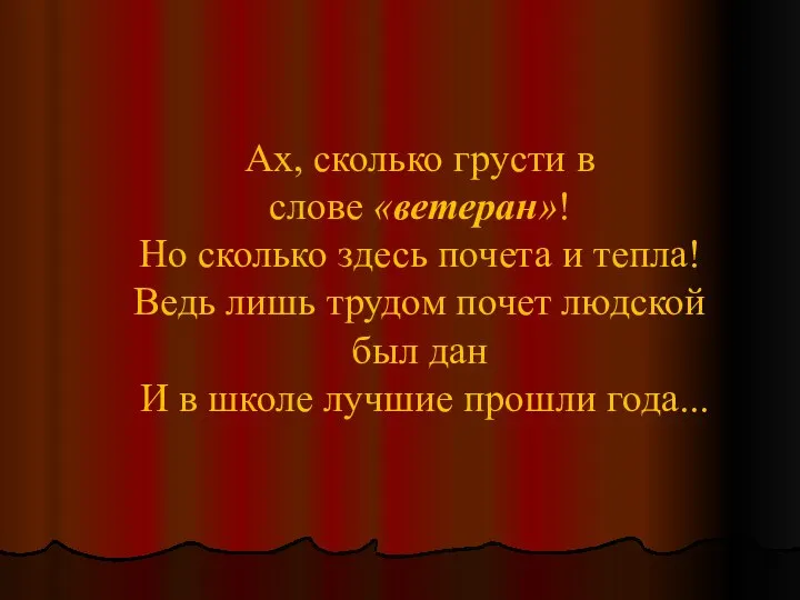 Ах, сколько грусти в слове «ветеран»! Но сколько здесь почета и