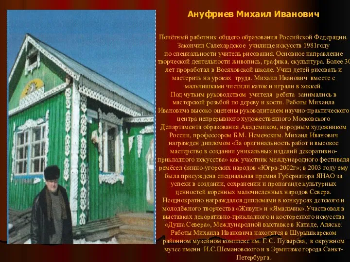 Ануфриев Михаил Иванович Почётный работник общего образования Российской Федерации. Закончил Салехардское