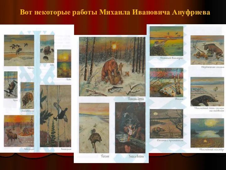 Вот некоторые работы Михаила Ивановича Ануфриева