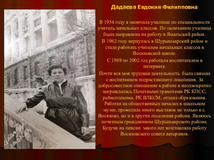 Дадаева Евдокия Филипповна В 1954 году я окончила училище по специальности