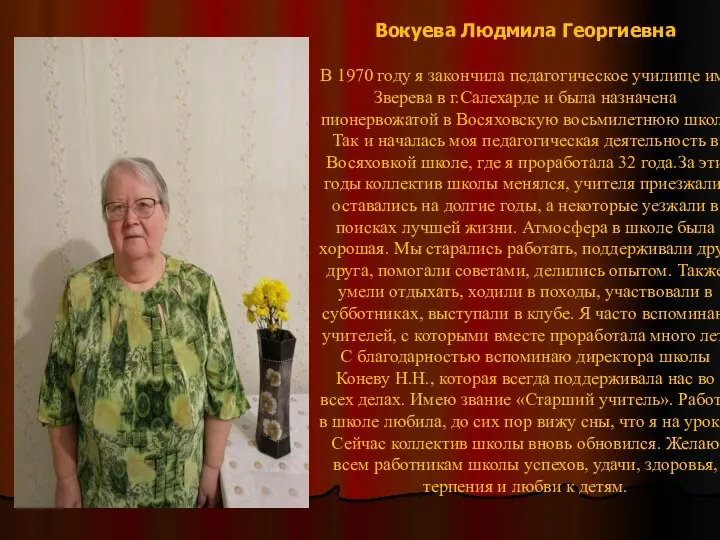 Вокуева Людмила Георгиевна В 1970 году я закончила педагогическое училище им.