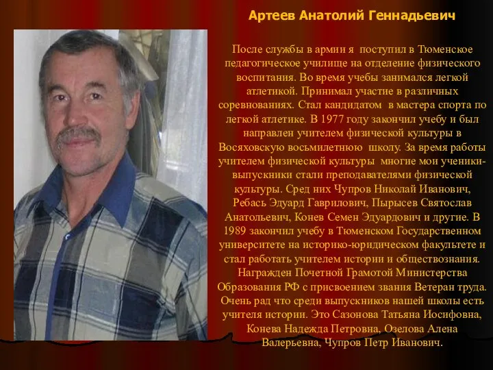 Артеев Анатолий Геннадьевич После службы в армии я поступил в Тюменское