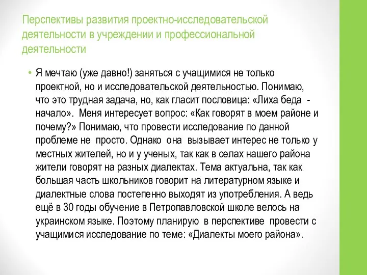 Перспективы развития проектно-исследовательской деятельности в учреждении и профессиональной деятельности Я мечтаю