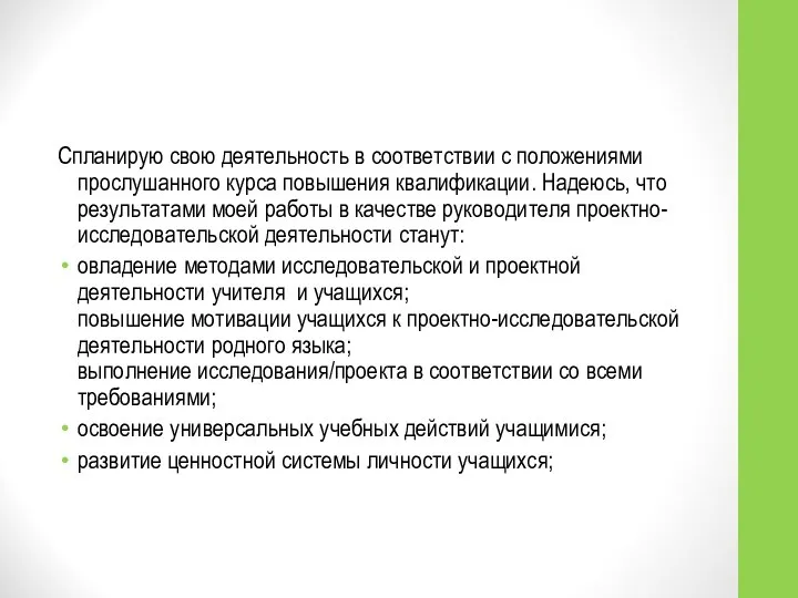 Спланирую свою деятельность в соответствии с положениями прослушанного курса повышения квалификации.