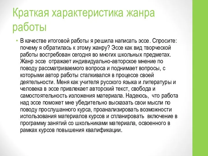 Краткая характеристика жанра работы В качестве итоговой работы я решила написать