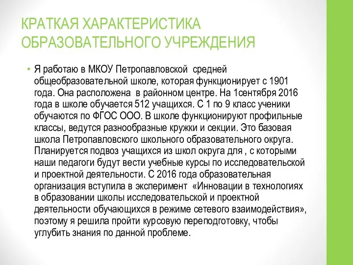 КРАТКАЯ ХАРАКТЕРИСТИКА ОБРАЗОВАТЕЛЬНОГО УЧРЕЖДЕНИЯ Я работаю в МКОУ Петропавловской средней общеобразовательной