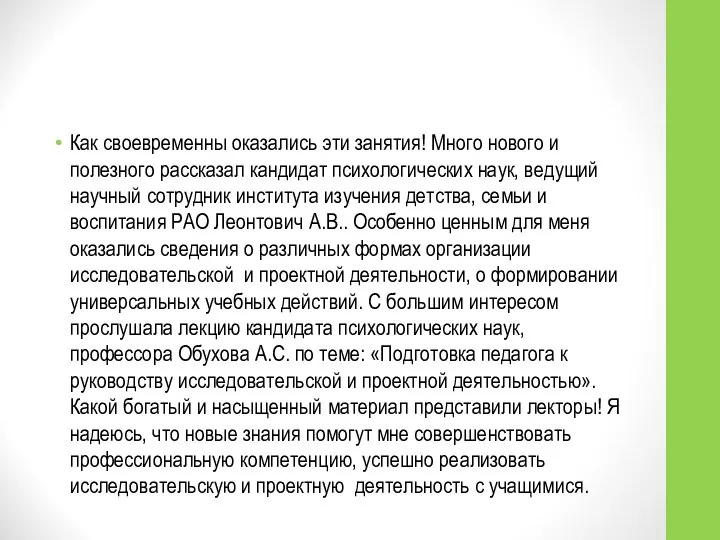 Как своевременны оказались эти занятия! Много нового и полезного рассказал кандидат