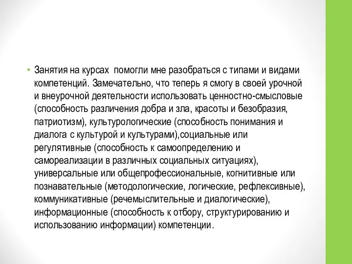 Занятия на курсах помогли мне разобраться с типами и видами компетенций.