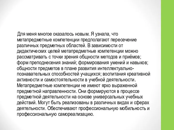 Для меня многое оказалось новым. Я узнала, что метапредметные компетенции предполагают