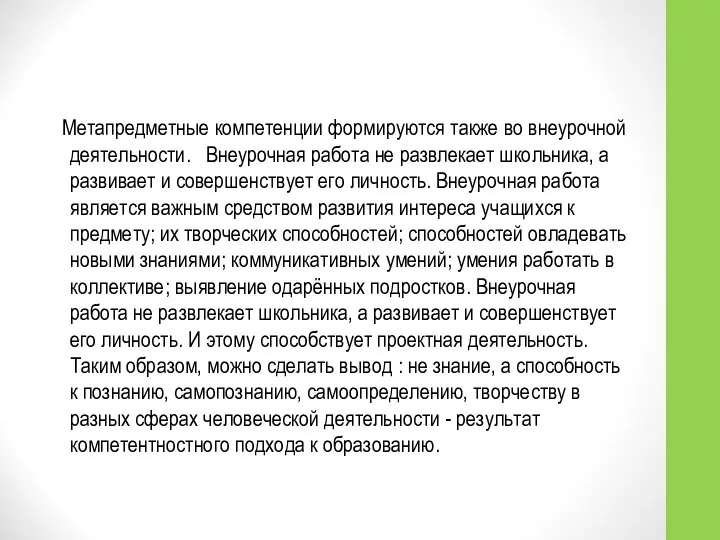 Метапредметные компетенции формируются также во внеурочной деятельности. Внеурочная работа не развлекает