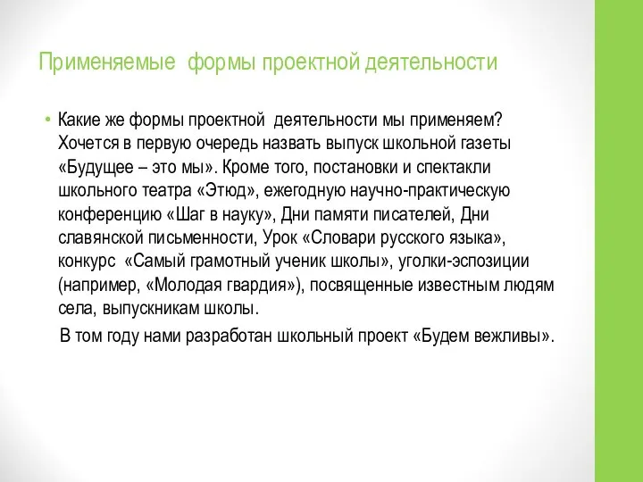 Применяемые формы проектной деятельности Какие же формы проектной деятельности мы применяем?