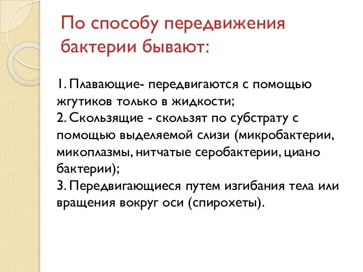 По способу передвижения бактерии бывают: 1. Плавающие- передвигаются с помощью жгутиков