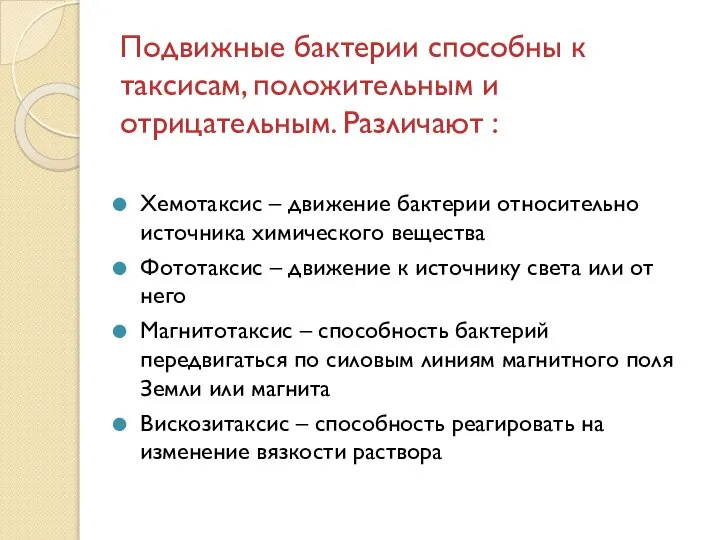 Подвижные бактерии способны к таксисам, положительным и отрицательным. Различают : Хемотаксис