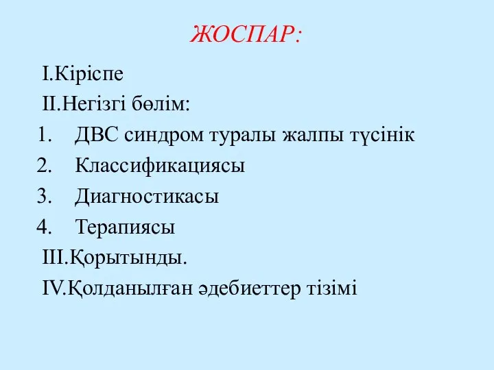 ЖОСПАР: I.Кіріспе II.Негізгі бөлім: ДВС синдром туралы жалпы түсінік Классификациясы Диагностикасы Терапиясы III.Қорытынды. IV.Қолданылған әдебиеттер тізімі