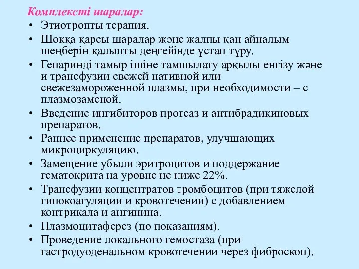 Комплексті шаралар: Этиотропты терапия. Шокқа қарсы шаралар және жалпы қан айналым