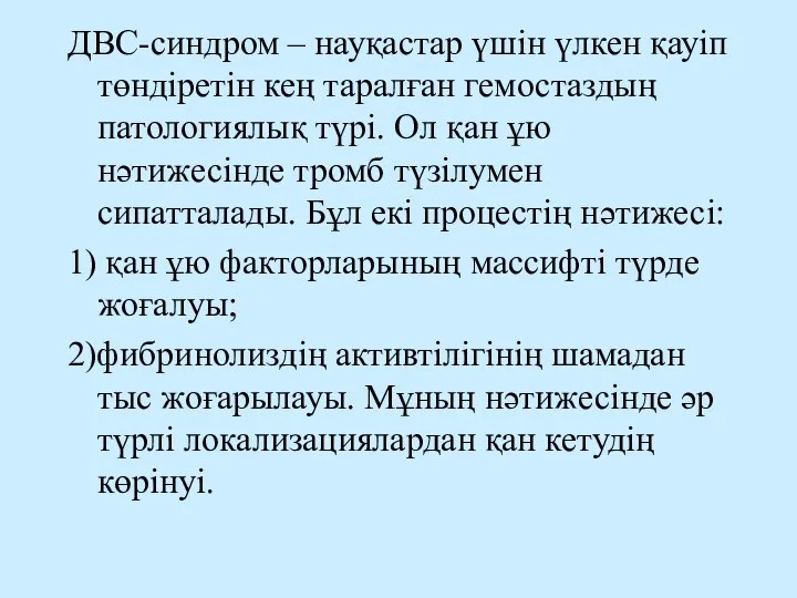 ДВС-синдром – науқастар үшін үлкен қауіп төндіретін кең таралған гемостаздың патологиялық