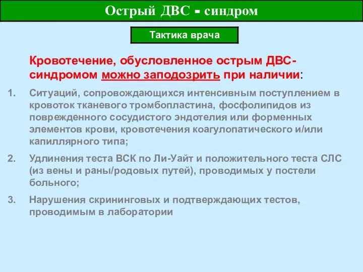 Кровотечение, обусловленное острым ДВС-синдромом можно заподозрить при наличии: Ситуаций, сопровождающихся интенсивным