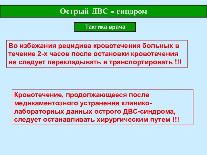 Во избежания рецидива кровотечения больных в течение 2-х часов после остановки